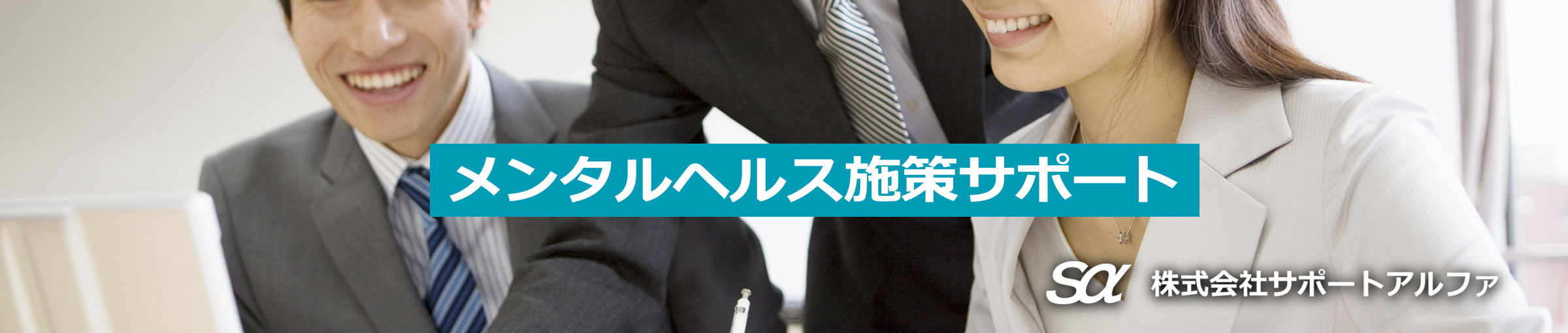 「サポートアルファ」のメンタルヘルス施策サポート